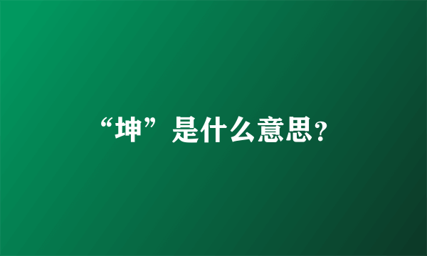 “坤”是什么意思？