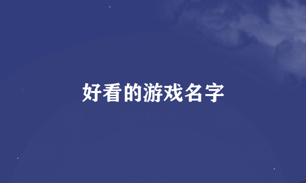 好看的游戏名字