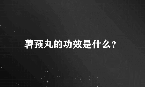 薯蓣丸的功效是什么？