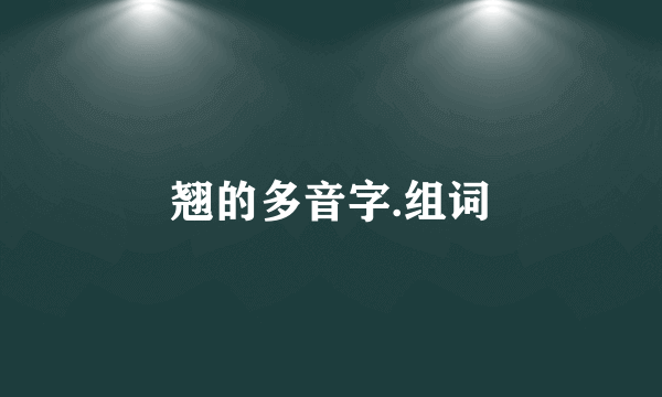 翘的多音字.组词