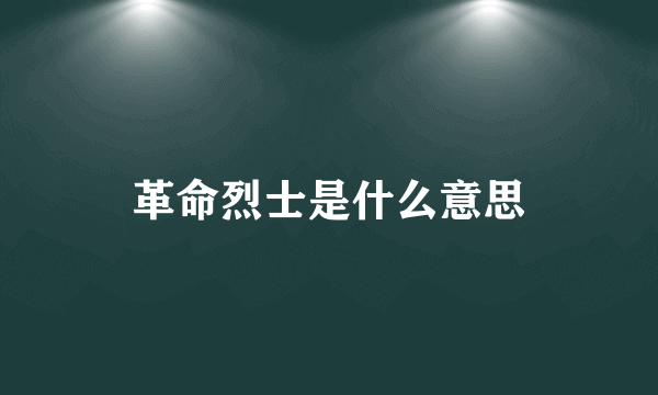 革命烈士是什么意思