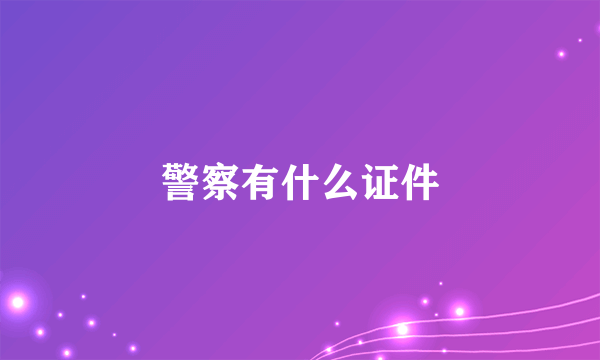 警察有什么证件