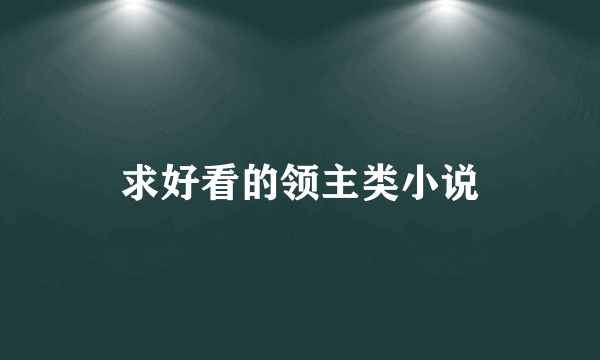 求好看的领主类小说