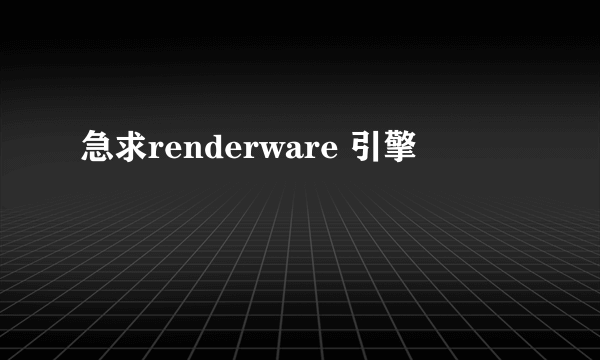 急求renderware 引擎