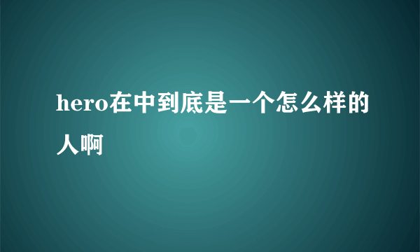 hero在中到底是一个怎么样的人啊