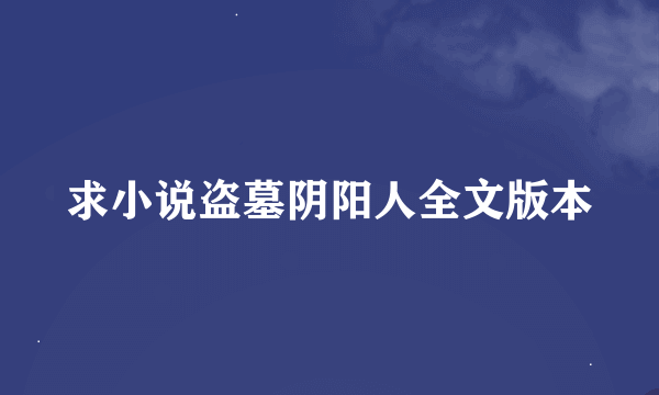 求小说盗墓阴阳人全文版本