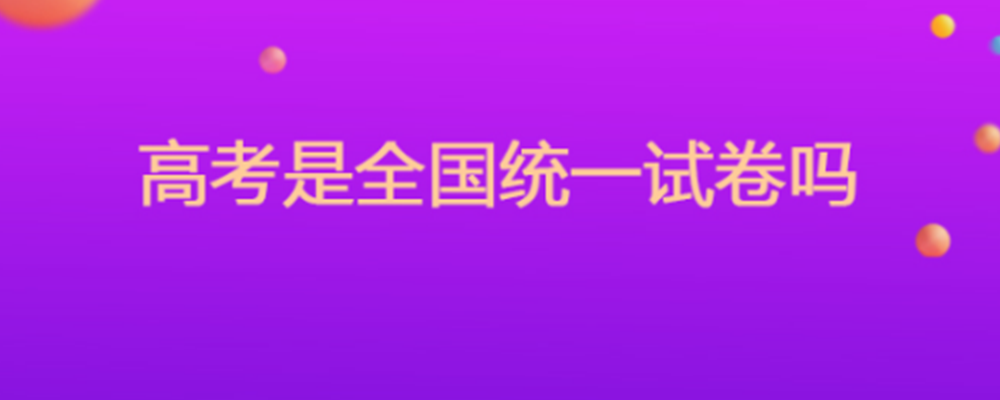 高考全国试卷是统一的吗？