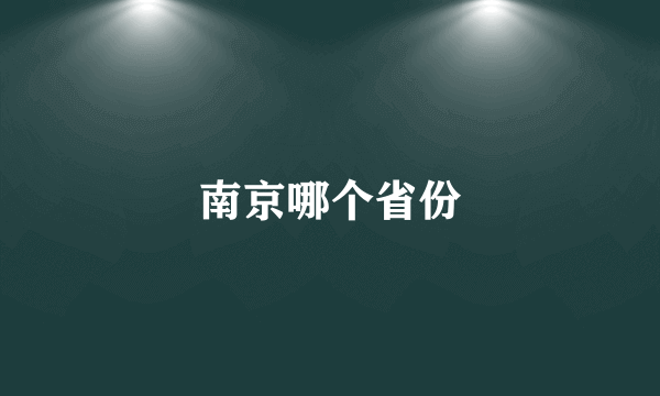 南京哪个省份