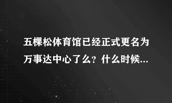 五棵松体育馆已经正式更名为万事达中心了么？什么时候正式更名的呢？