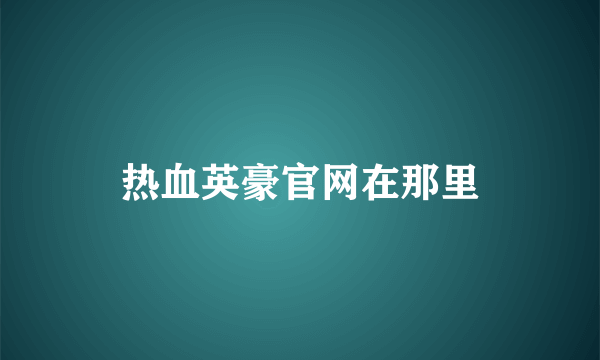 热血英豪官网在那里