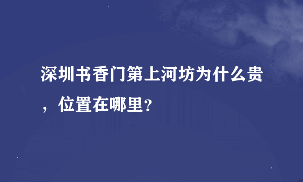 深圳书香门第上河坊为什么贵，位置在哪里？