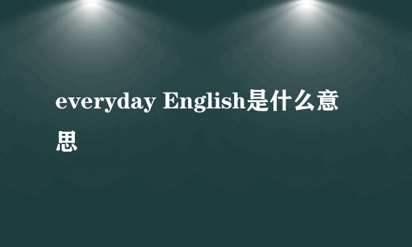 everyday English是什么意思