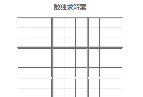 数独计算器在线使用