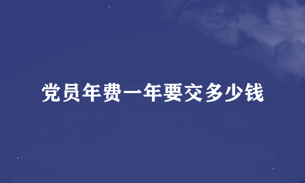 党员年费一年要交多少钱