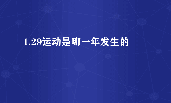 1.29运动是哪一年发生的