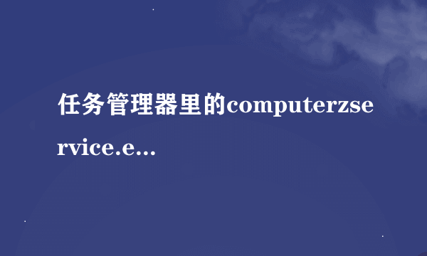 任务管理器里的computerzservice.exe是什么?