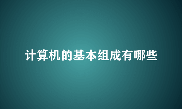 计算机的基本组成有哪些