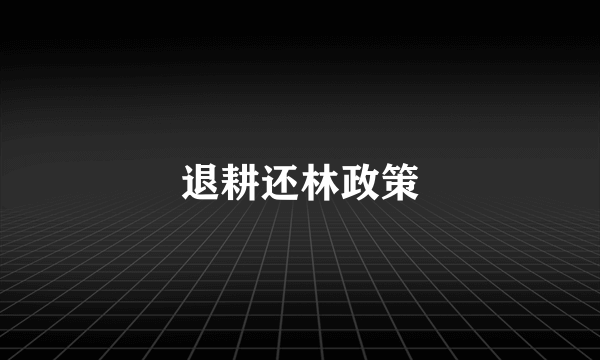 退耕还林政策