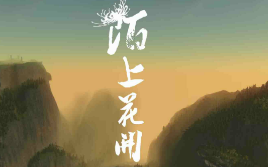 “陌上花开”是什么意思？