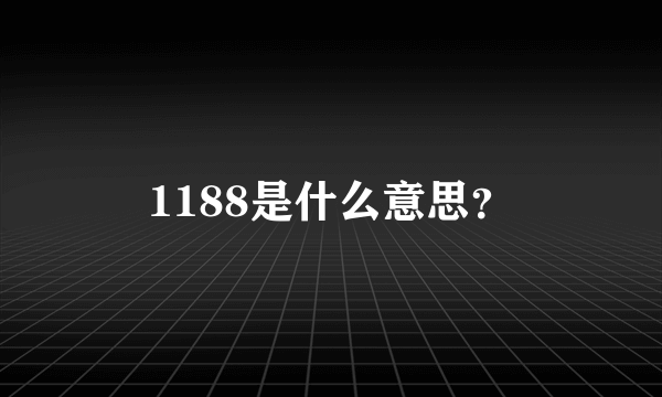 1188是什么意思？