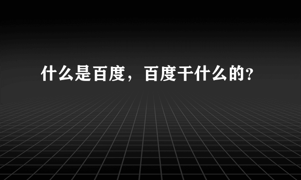 什么是百度，百度干什么的？