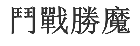 斗战胜魔繁体字怎么写