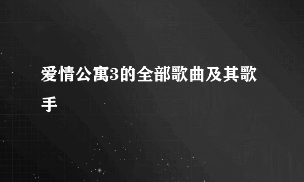 爱情公寓3的全部歌曲及其歌手