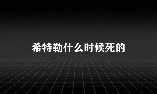 希特勒什么时候死的