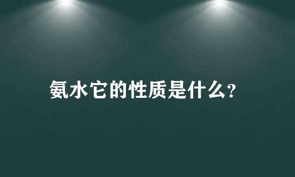 氨水它的性质是什么？