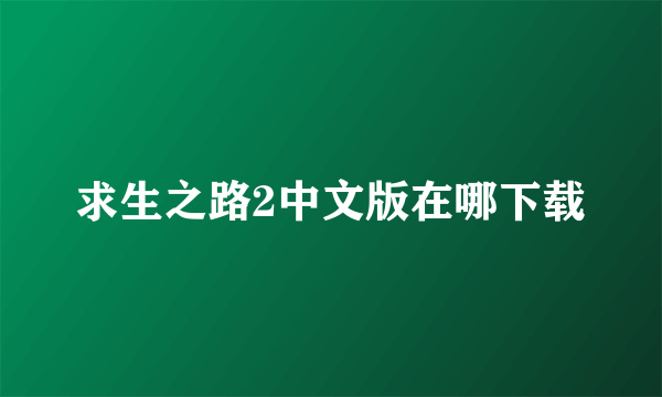 求生之路2中文版在哪下载