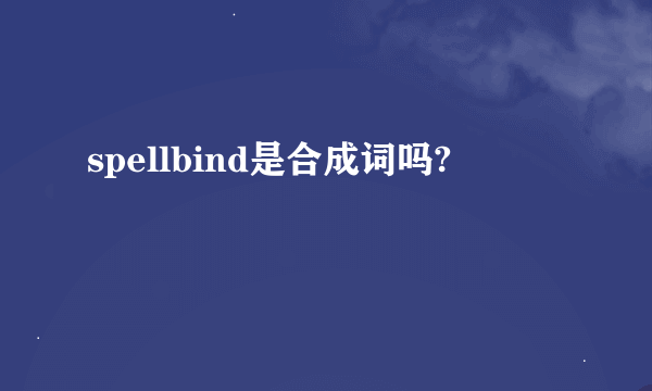 spellbind是合成词吗?