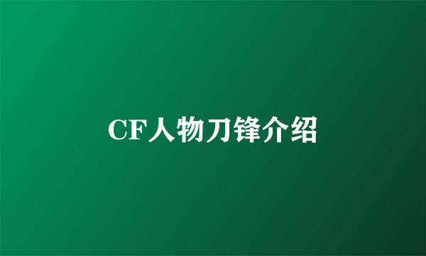 CF人物刀锋介绍