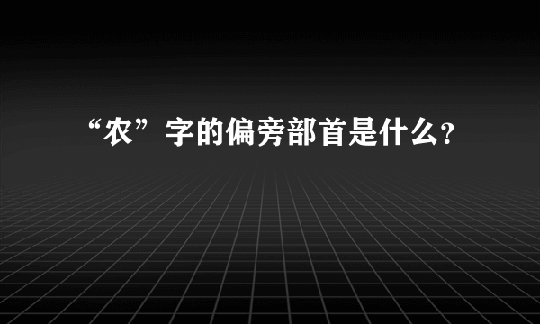 “农”字的偏旁部首是什么？