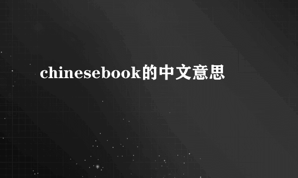 chinesebook的中文意思