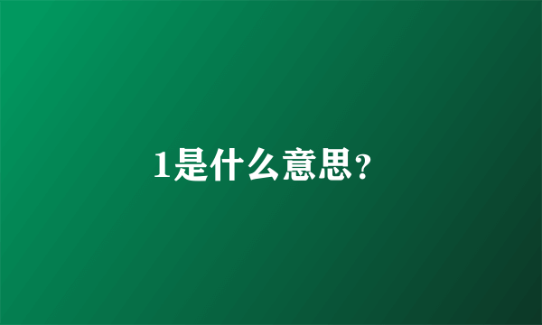 1是什么意思？