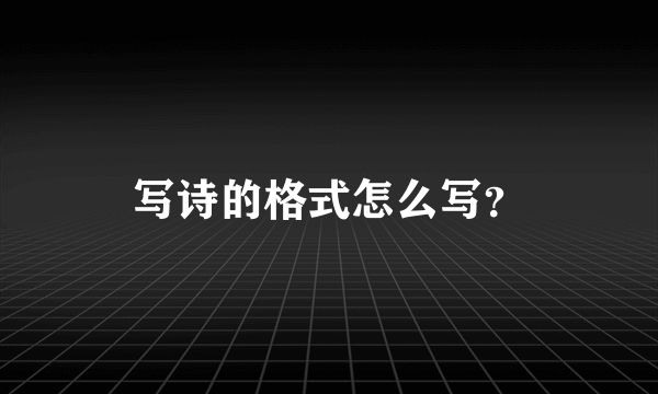 写诗的格式怎么写？