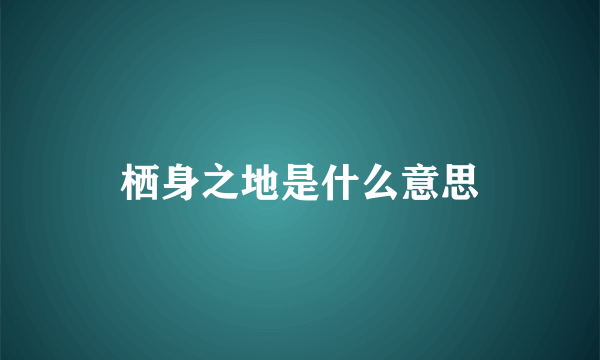 栖身之地是什么意思