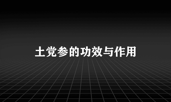 土党参的功效与作用