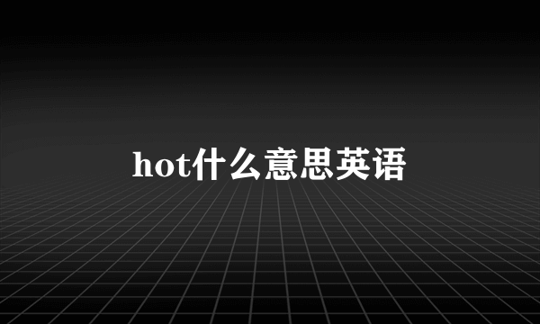 hot什么意思英语