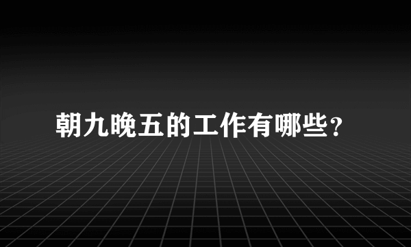 朝九晚五的工作有哪些？