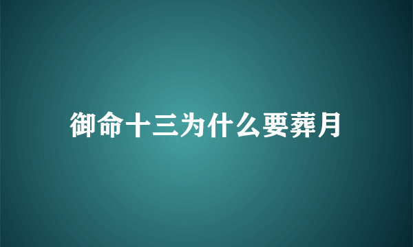 御命十三为什么要葬月