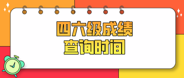 四六级成绩公布的时间2022具体