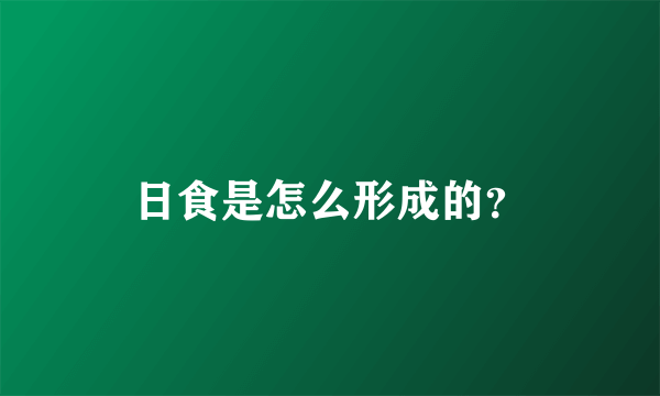 日食是怎么形成的？