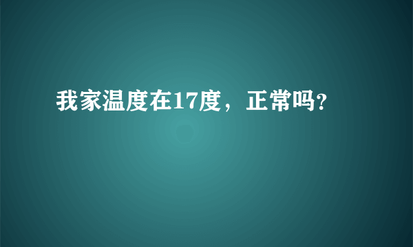 我家温度在17度，正常吗？