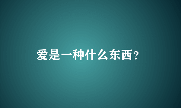 爱是一种什么东西？