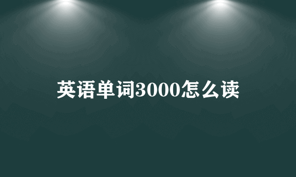 英语单词3000怎么读