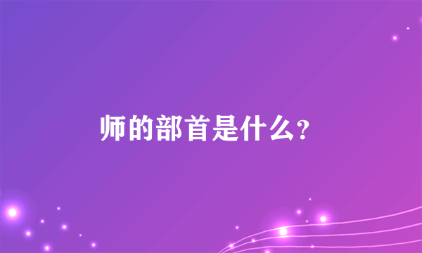 师的部首是什么？