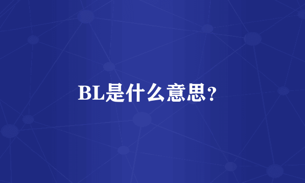 BL是什么意思？