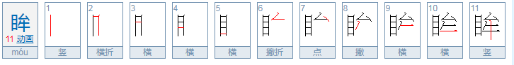 眸子怎么读