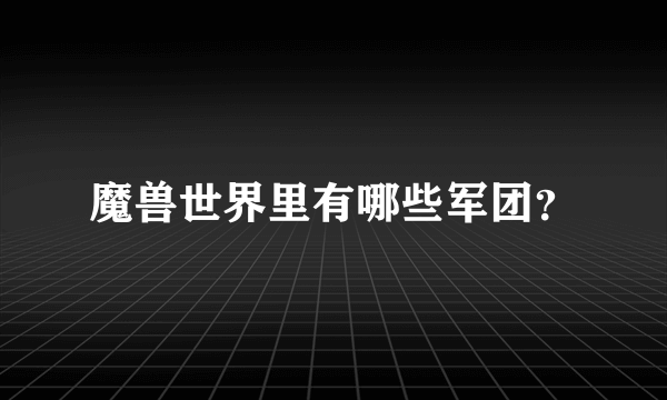 魔兽世界里有哪些军团？